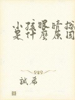 小孩眼睛总是眨是什么原因