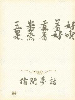 玉米煮着好吃还是蒸着好吃