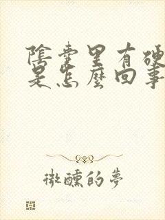 阴囊里有硬疙瘩是怎么回事