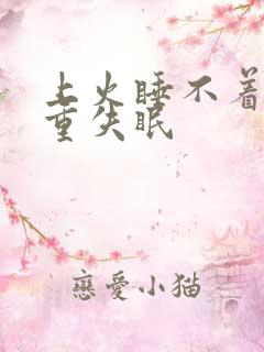 上火睡不着觉严重失眠