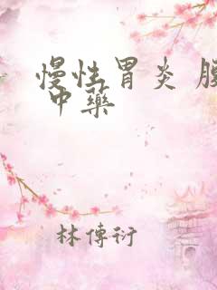 慢性胃炎 腹胀 中药