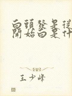 白头发是从发尾开始白是什么原因