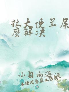 拉大便羊屎蛋怎么解决