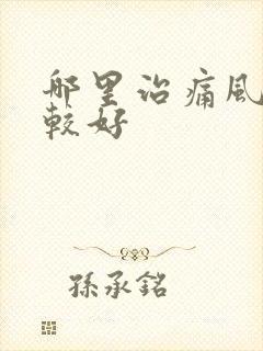 哪里治痛风病比较好