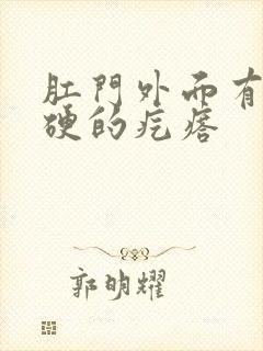 肛门外面有一个硬的疙瘩