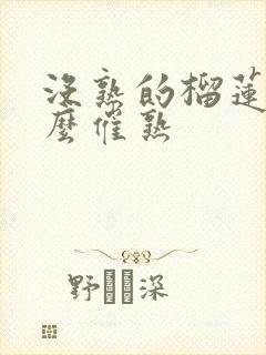 没熟的榴莲肉怎么催熟