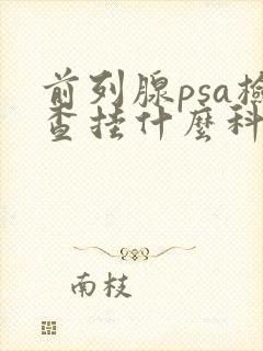 前列腺psa检查挂什么科