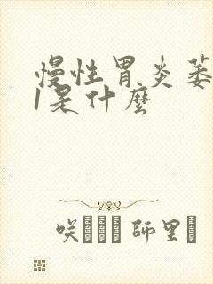 慢性胃炎萎缩c1是什么