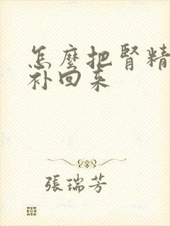 怎么把肾精亏虚补回来