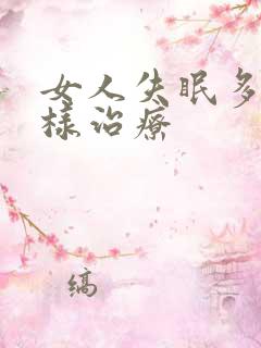 女人失眠多梦怎样治疗