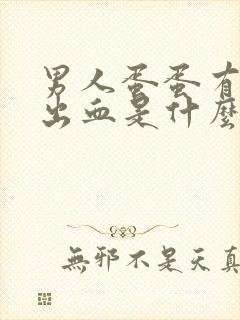 男人蛋蛋有红点出血是什么原因