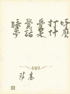 睡觉爱打呼噜说梦话是什么原因引起的