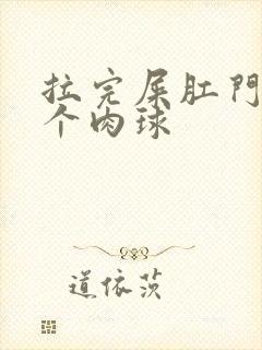 拉完屎肛门有两个肉球