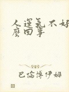 人运气不好是怎么回事