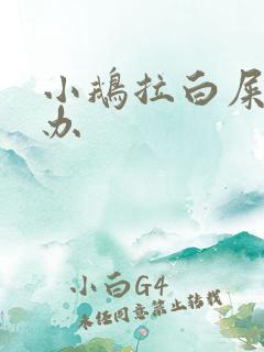 小鹅拉白屎怎么办