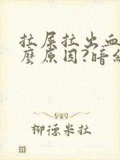 拉屎拉出血是什么原因?暗红色