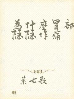 为什么胃部一直隐隐作痛