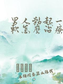 男人勃起一会就软怎么治疗