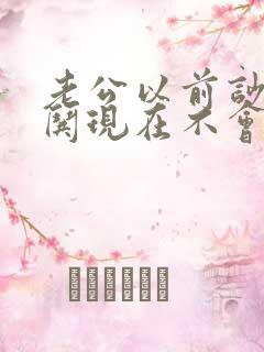 老公以前吵架会哄现在不会了