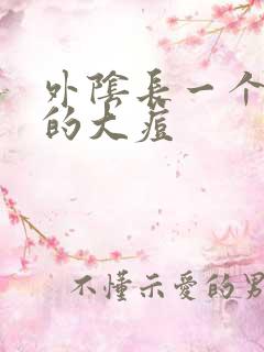 外阴长一个硬硬的大痘