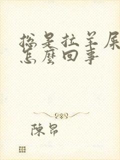 总是拉羊屎蛋是怎么回事