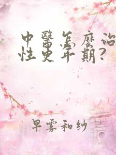 中医怎么治疗男性更年期?