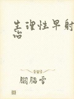 生理性早射怎么治