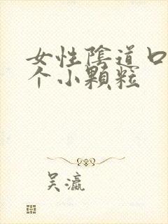 女性阴道口有两个小颗粒