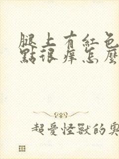 腿上有红色的点点很痒怎么回事