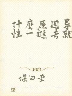 什么原因导致男性一进去就射