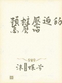 颈椎压迫的手麻怎么治