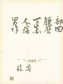 男人下腹部隐隐作痛怎么回事