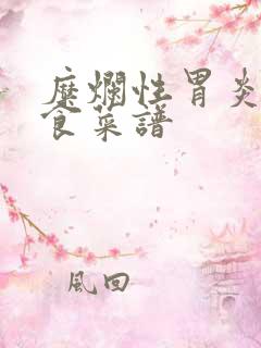 糜烂性胃炎的饮食菜谱