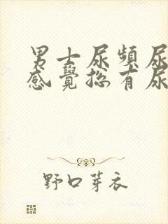 男士尿频尿不尽感觉总有尿意