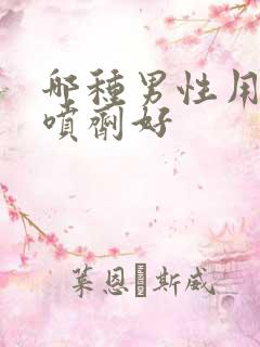 哪种男性用延时喷剂好