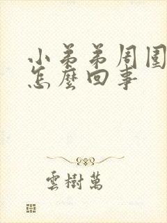 小弟弟周围痒痒怎么回事