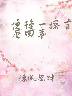 便后一擦有血怎么回事