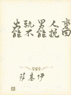 出轨男人变心还能不能挽回