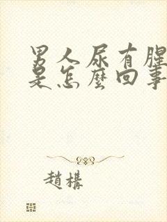 男人尿有腥臭味是怎么回事