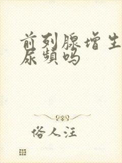 前列腺增生白天尿频吗