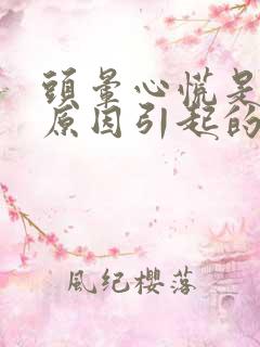 头晕心慌是什么原因引起的