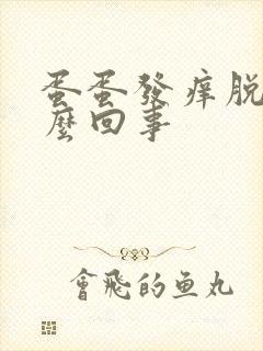 蛋蛋发痒脱皮怎么回事