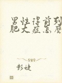 男性得前列腺有肥大症怎么形成的