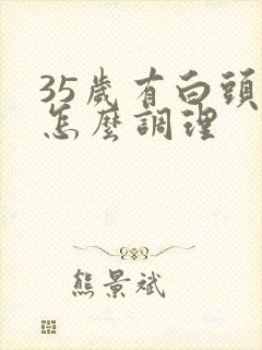 35岁有白头发怎么调理