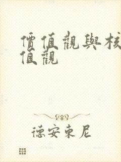 价值观与核心价值观