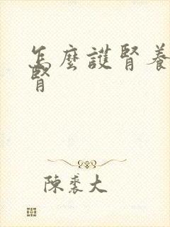 怎么护肾养肾补肾