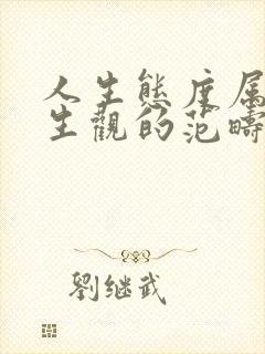 人生态度属于人生观的范畴,是指(