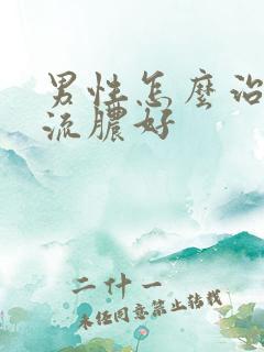 男性怎么治尿道流脓好