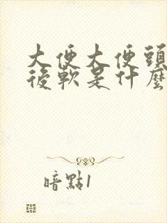 大便大便头干硬后软是什么原因