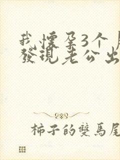 我怀孕3个月,发现老公出轨怎么办